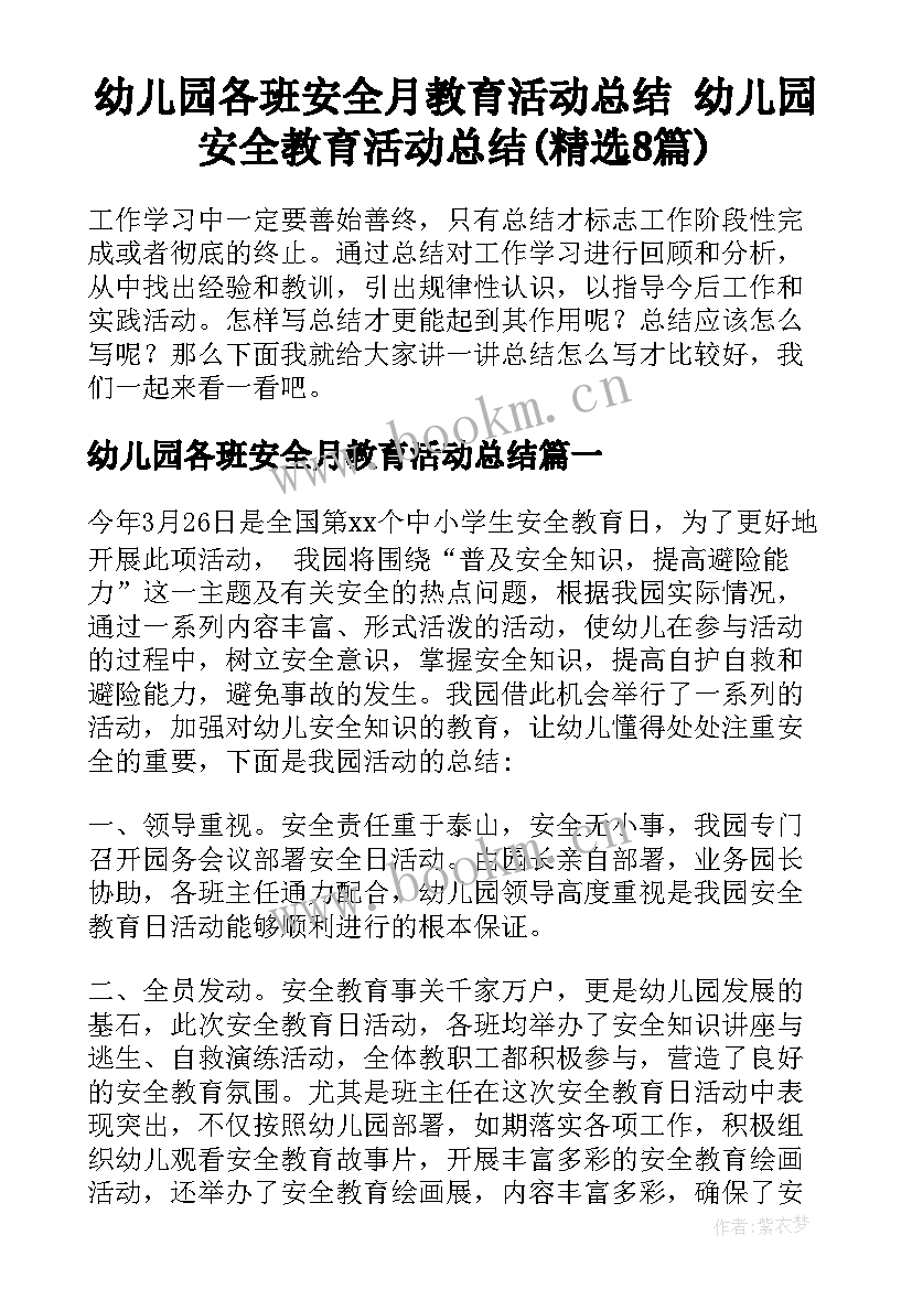 幼儿园各班安全月教育活动总结 幼儿园安全教育活动总结(精选8篇)