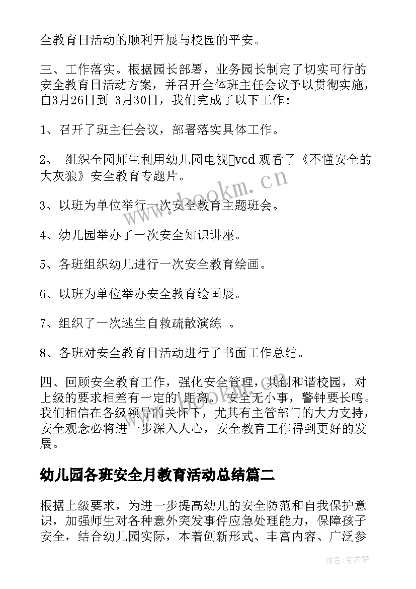 幼儿园各班安全月教育活动总结 幼儿园安全教育活动总结(精选8篇)