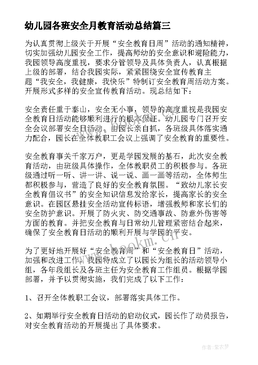 幼儿园各班安全月教育活动总结 幼儿园安全教育活动总结(精选8篇)