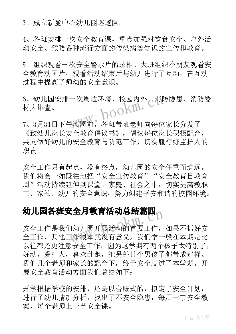 幼儿园各班安全月教育活动总结 幼儿园安全教育活动总结(精选8篇)