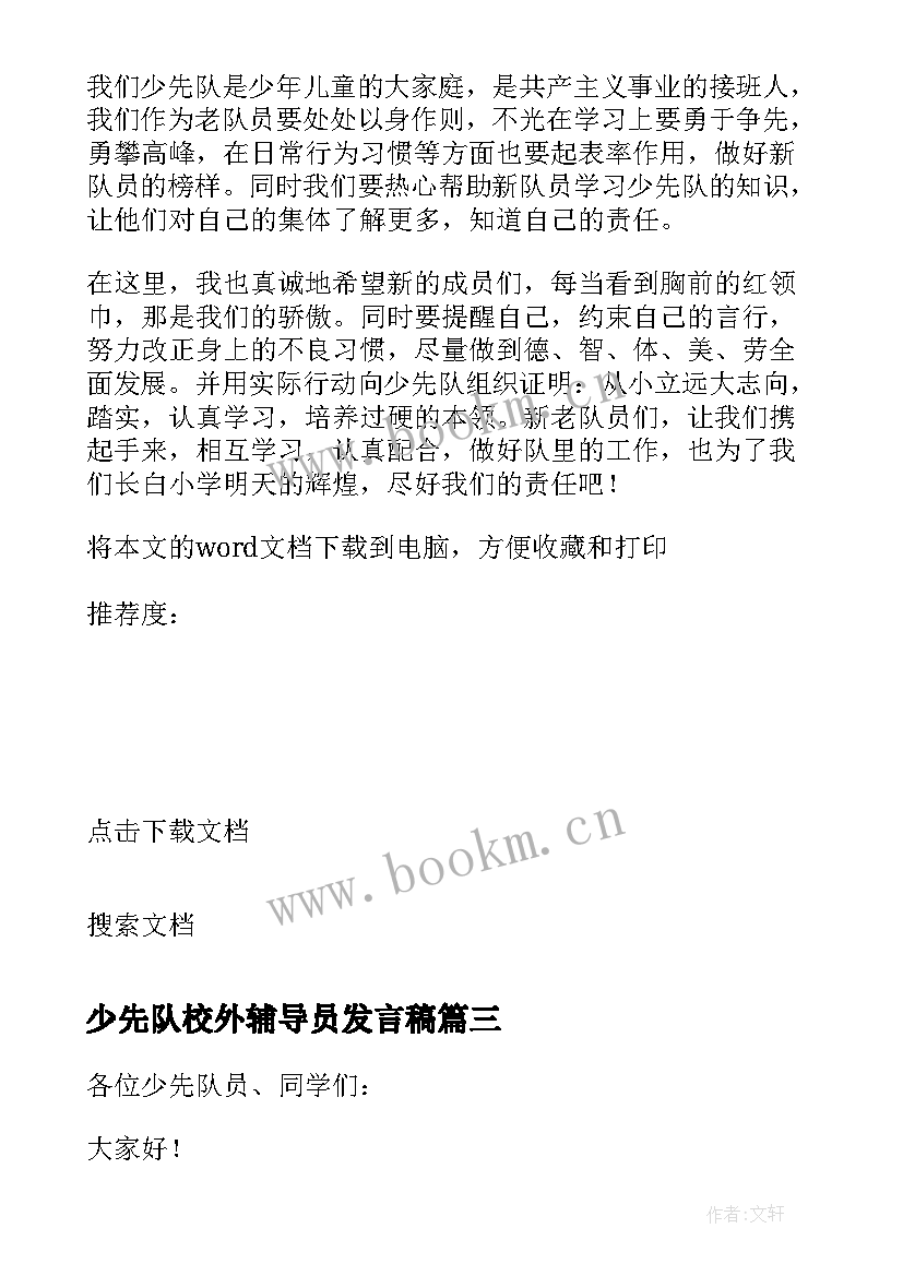 最新少先队校外辅导员发言稿 少先队员入队辅导员发言稿(实用10篇)