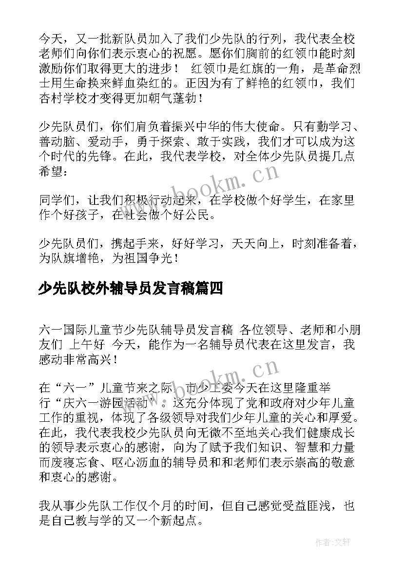 最新少先队校外辅导员发言稿 少先队员入队辅导员发言稿(实用10篇)