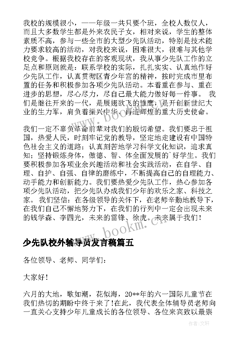 最新少先队校外辅导员发言稿 少先队员入队辅导员发言稿(实用10篇)