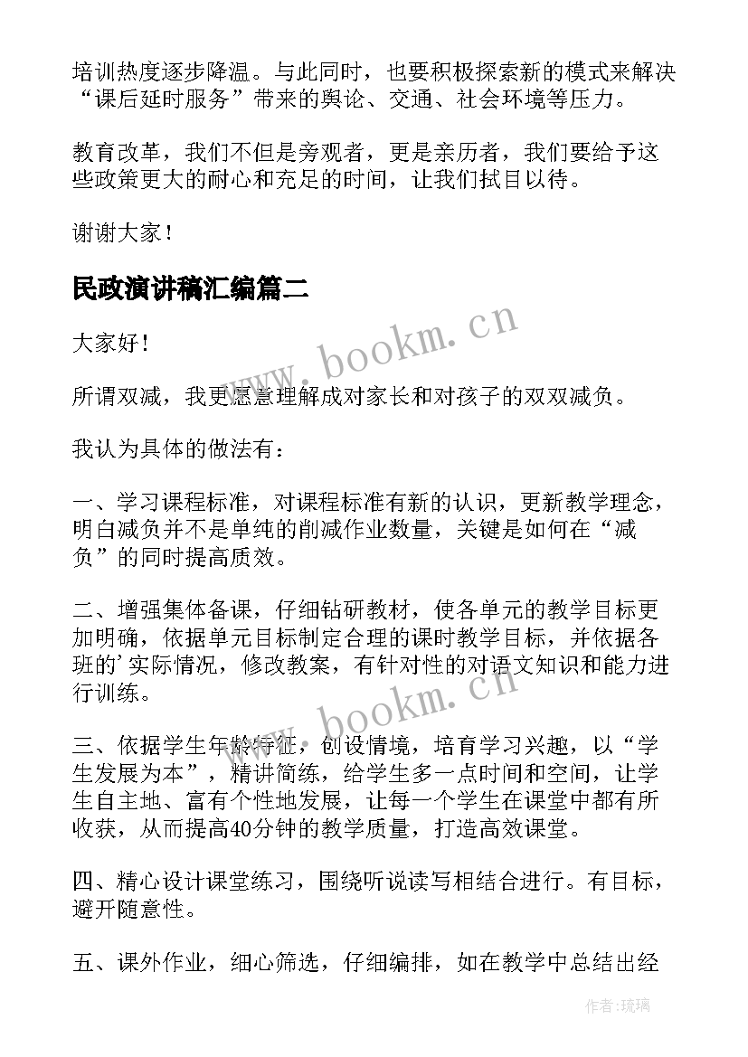 最新民政演讲稿汇编 双减政策的演讲稿(优质6篇)