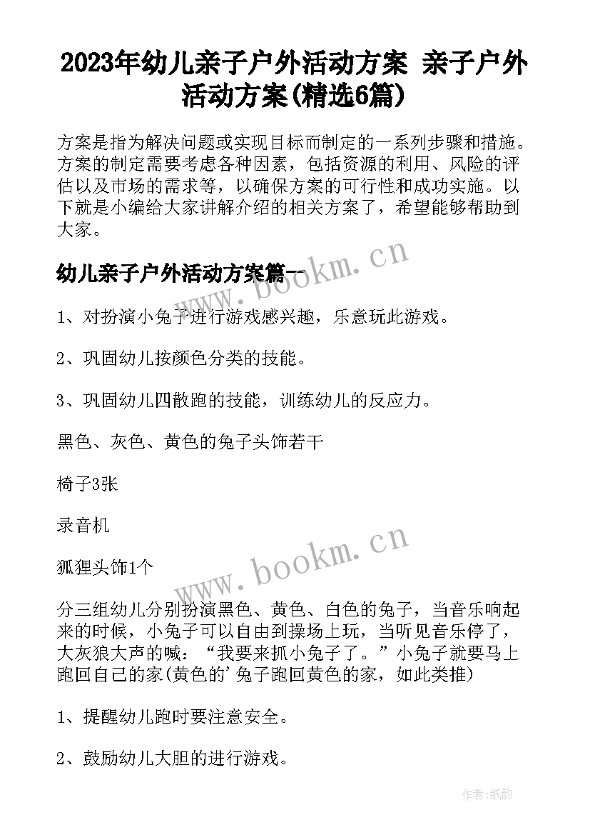 2023年幼儿亲子户外活动方案 亲子户外活动方案(精选6篇)