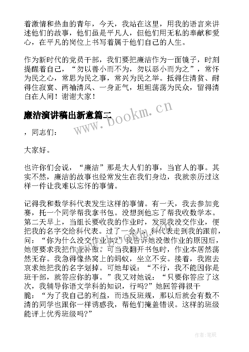 2023年廉洁演讲稿出新意(优秀8篇)