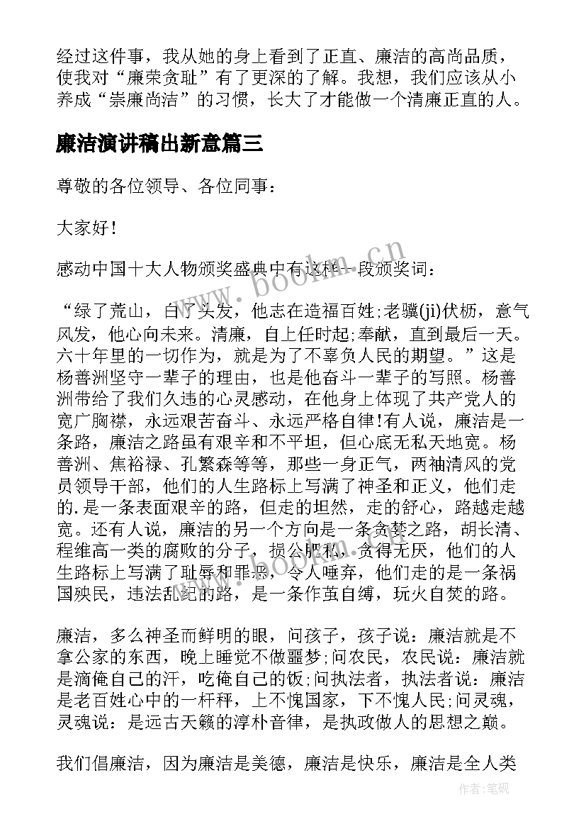 2023年廉洁演讲稿出新意(优秀8篇)