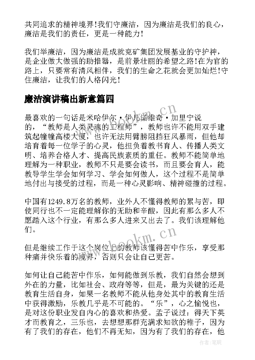 2023年廉洁演讲稿出新意(优秀8篇)