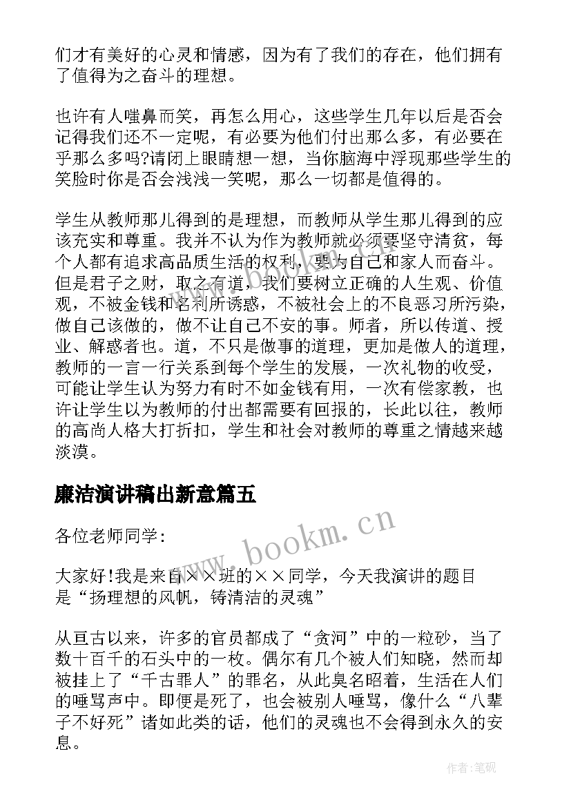 2023年廉洁演讲稿出新意(优秀8篇)