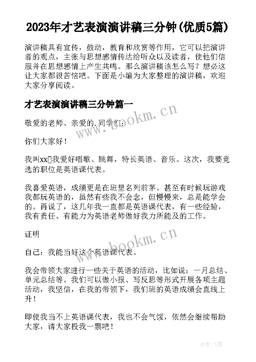 2023年才艺表演演讲稿三分钟(优质5篇)