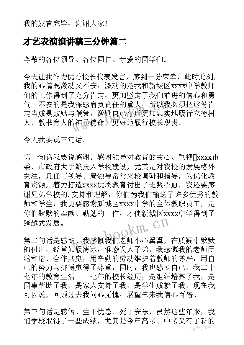 2023年才艺表演演讲稿三分钟(优质5篇)