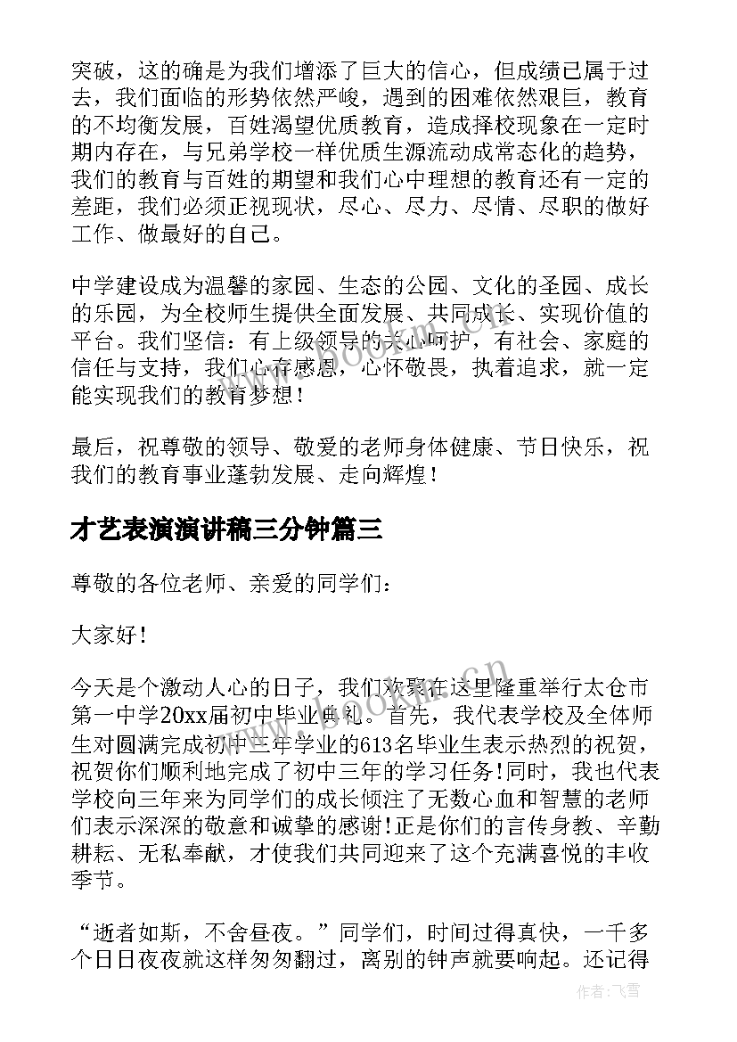 2023年才艺表演演讲稿三分钟(优质5篇)