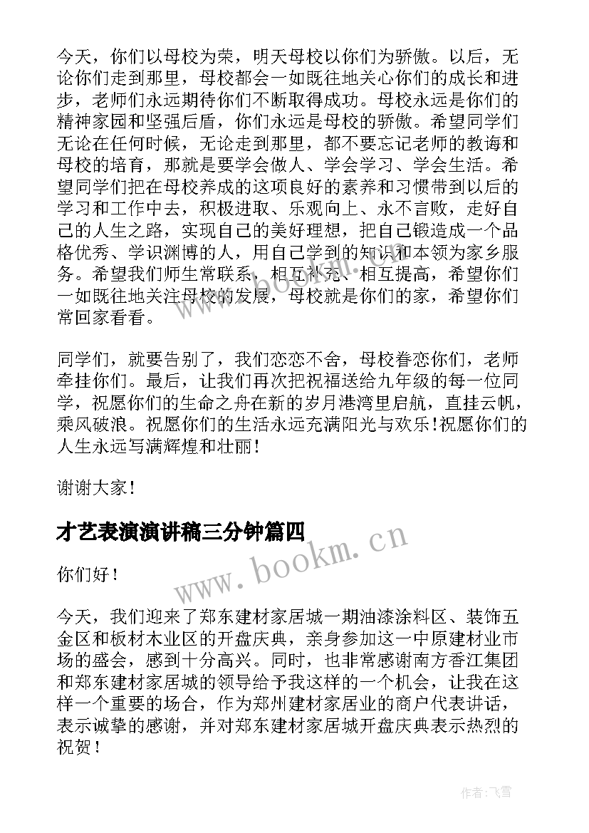 2023年才艺表演演讲稿三分钟(优质5篇)