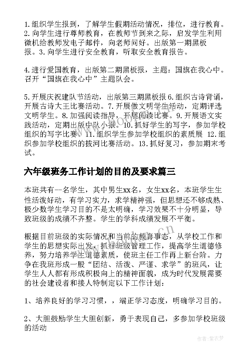 2023年六年级班务工作计划的目的及要求(优秀8篇)