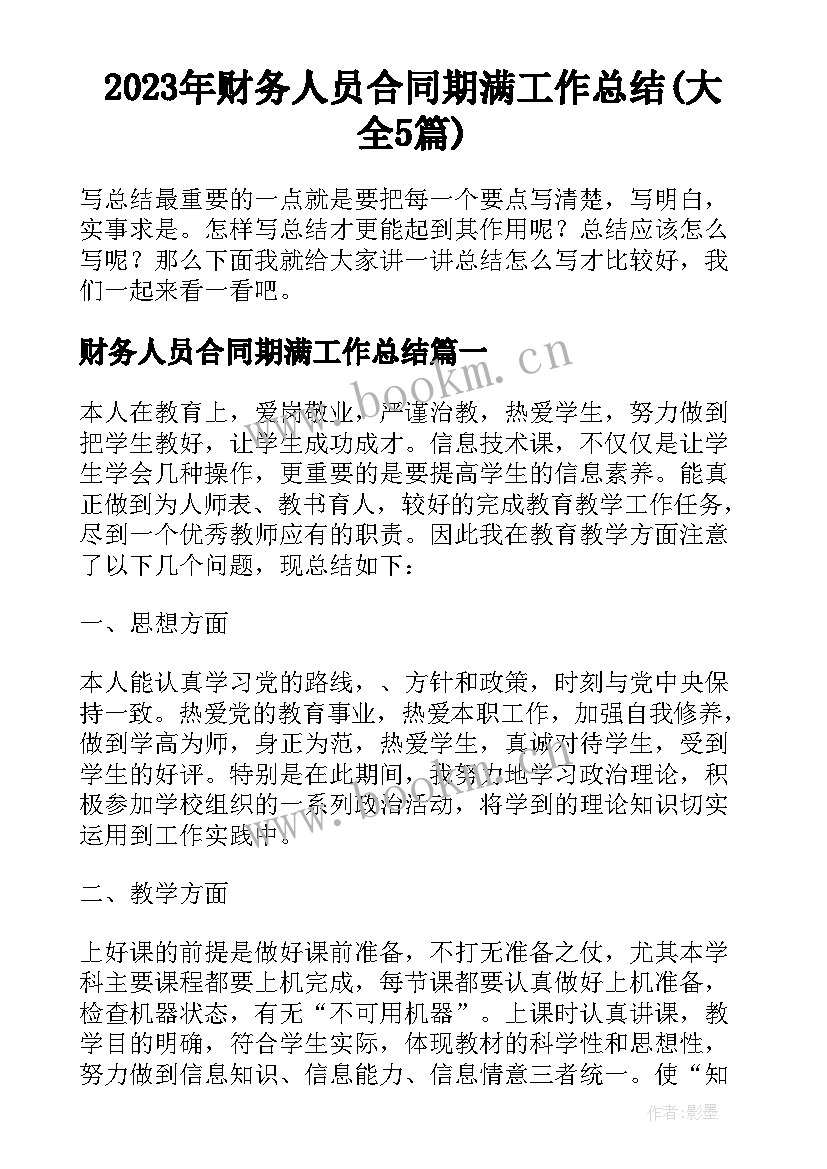 2023年财务人员合同期满工作总结(大全5篇)