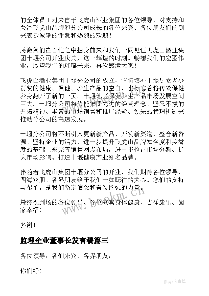 2023年监理企业董事长发言稿(模板5篇)