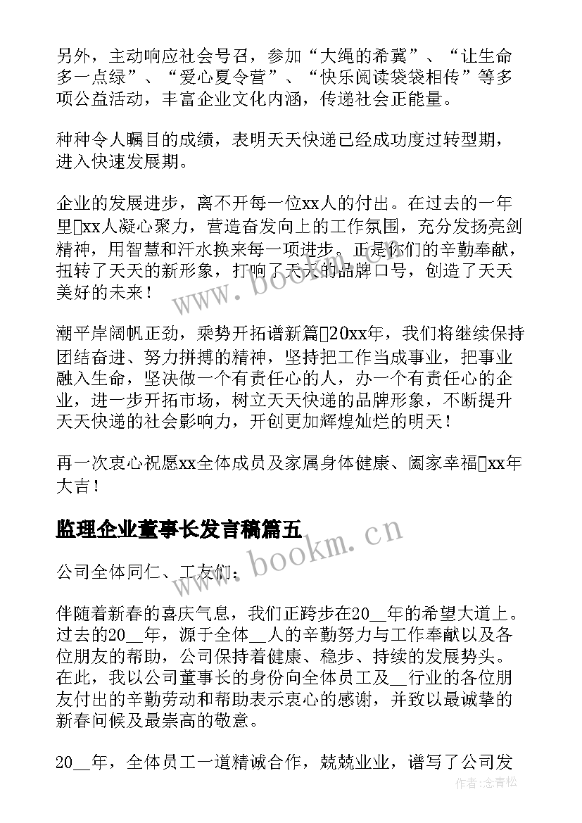 2023年监理企业董事长发言稿(模板5篇)