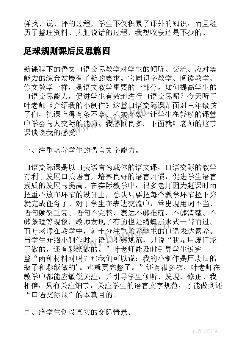 2023年足球规则课后反思 小足球教学反思(实用9篇)