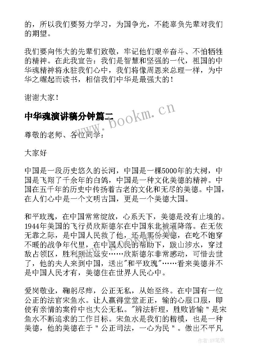 中华魂演讲稿分钟 中华魂演讲稿(实用6篇)