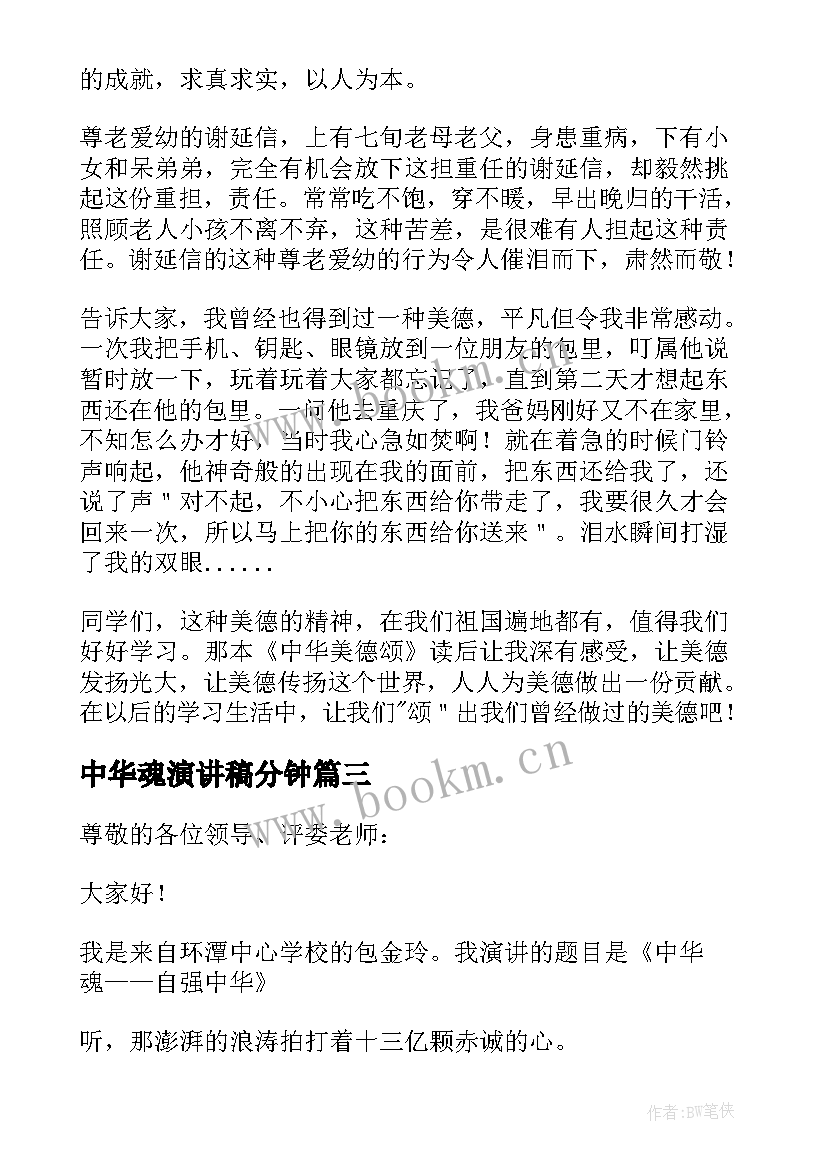 中华魂演讲稿分钟 中华魂演讲稿(实用6篇)