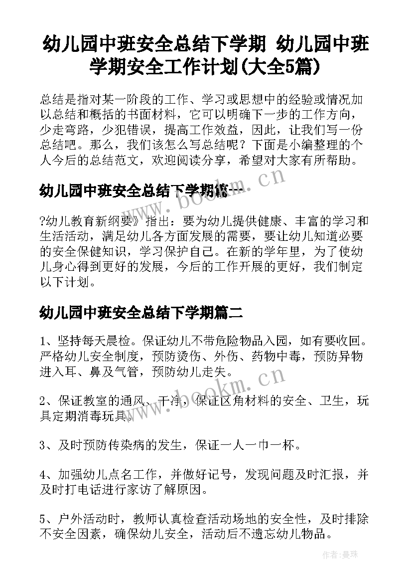 幼儿园中班安全总结下学期 幼儿园中班学期安全工作计划(大全5篇)