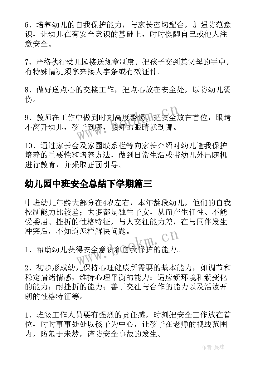 幼儿园中班安全总结下学期 幼儿园中班学期安全工作计划(大全5篇)