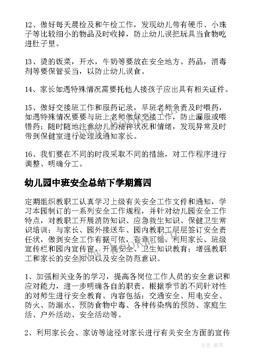 幼儿园中班安全总结下学期 幼儿园中班学期安全工作计划(大全5篇)