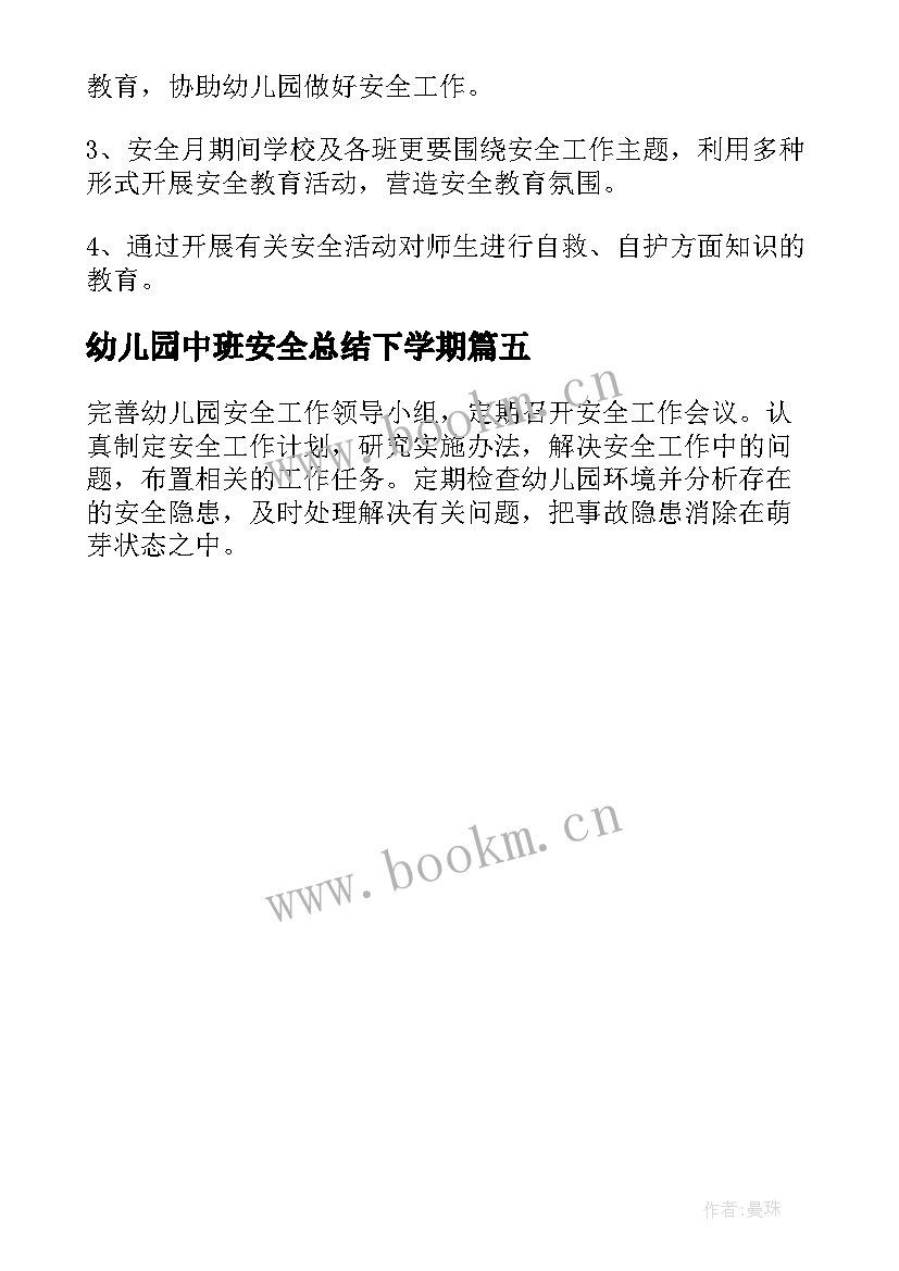 幼儿园中班安全总结下学期 幼儿园中班学期安全工作计划(大全5篇)