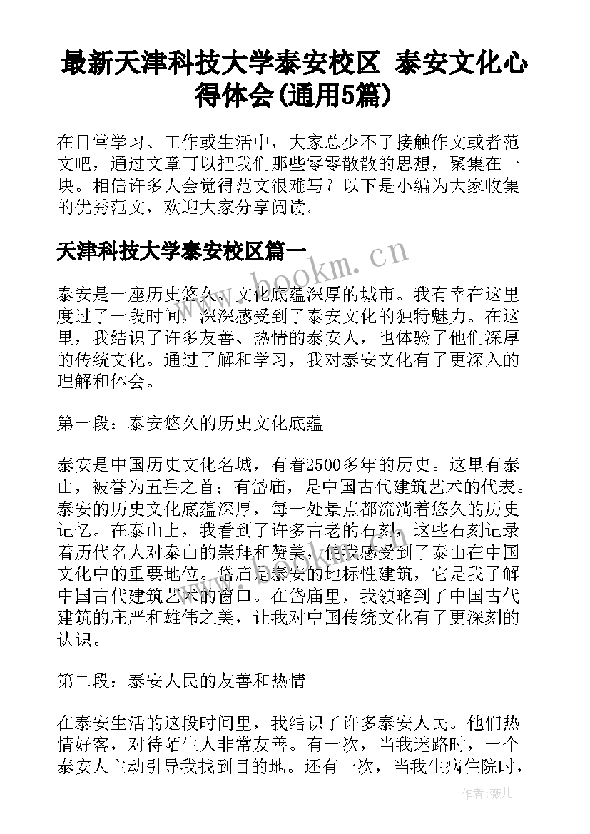 最新天津科技大学泰安校区 泰安文化心得体会(通用5篇)