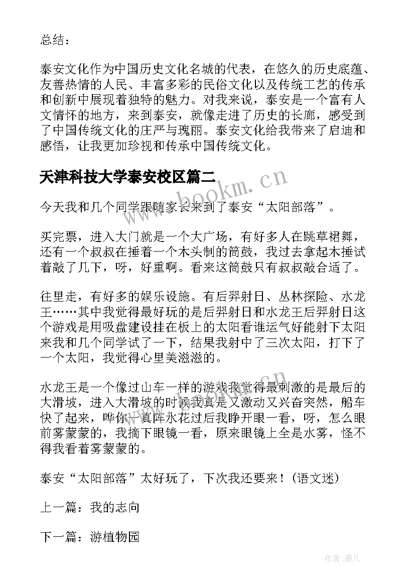最新天津科技大学泰安校区 泰安文化心得体会(通用5篇)
