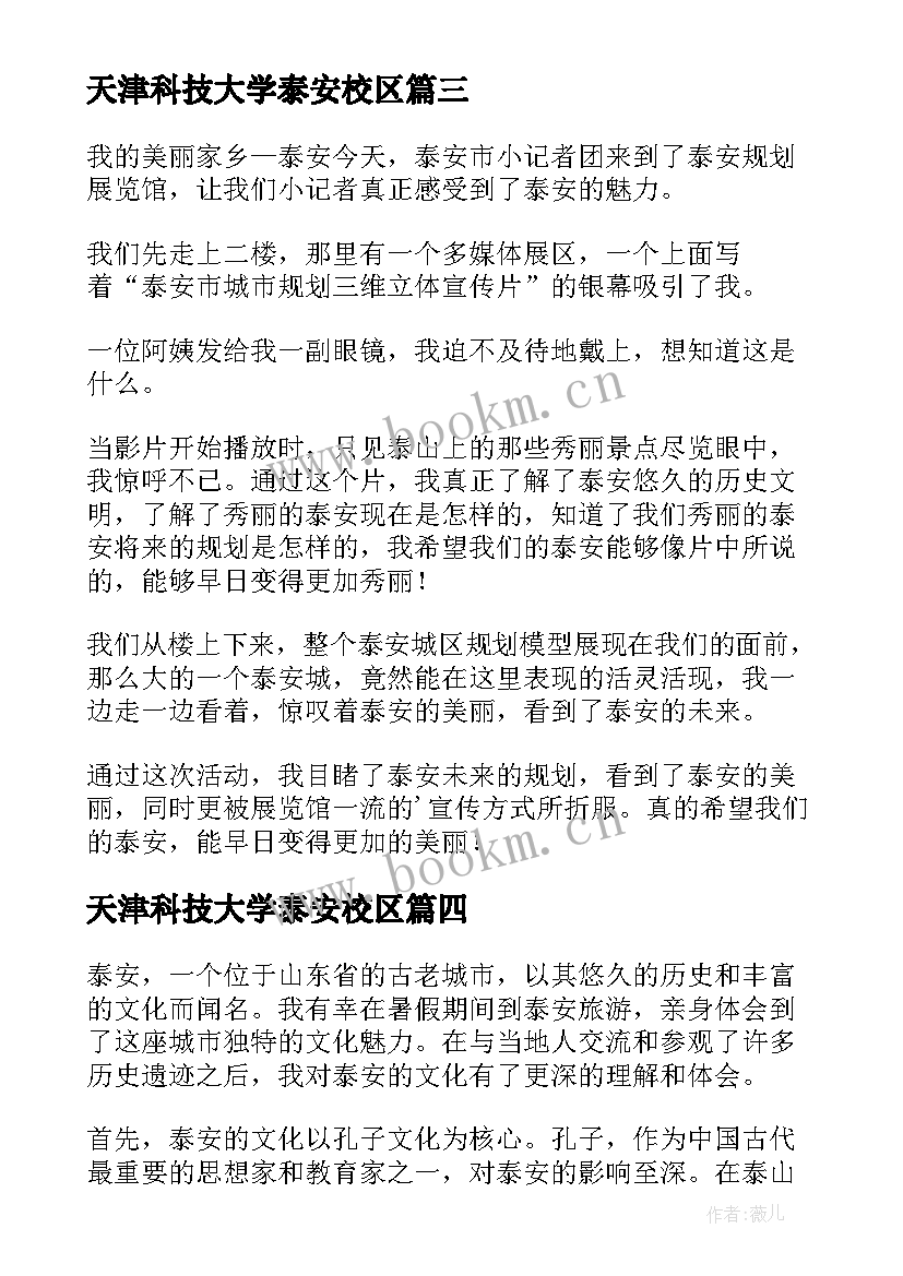 最新天津科技大学泰安校区 泰安文化心得体会(通用5篇)