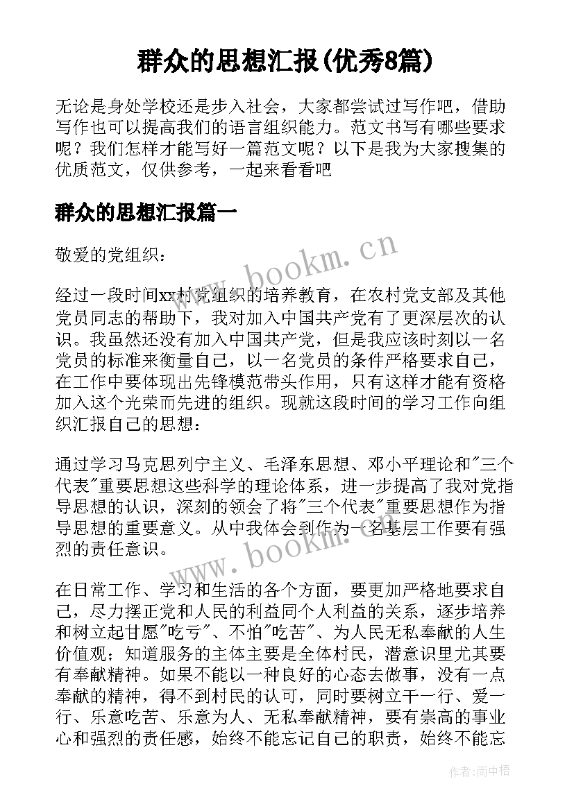 群众的思想汇报(优秀8篇)