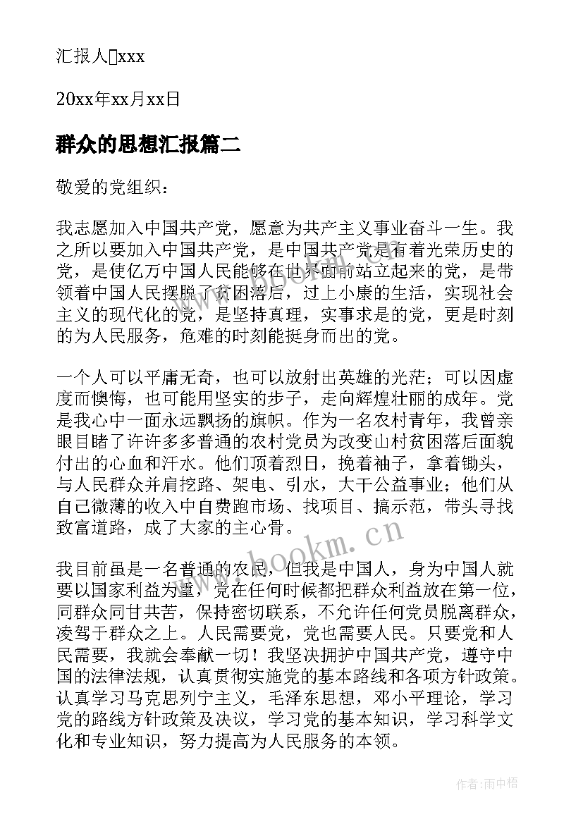 群众的思想汇报(优秀8篇)