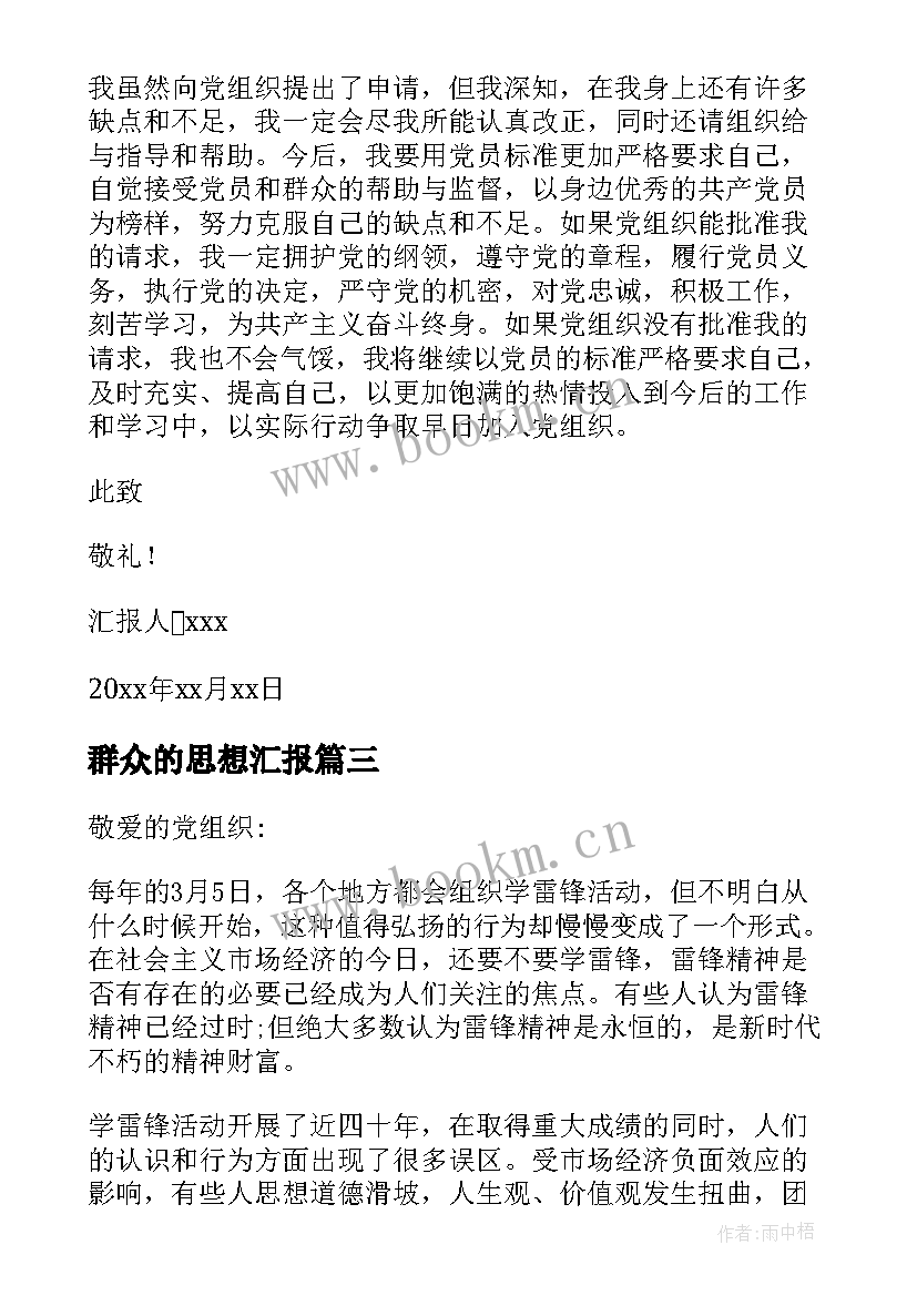 群众的思想汇报(优秀8篇)