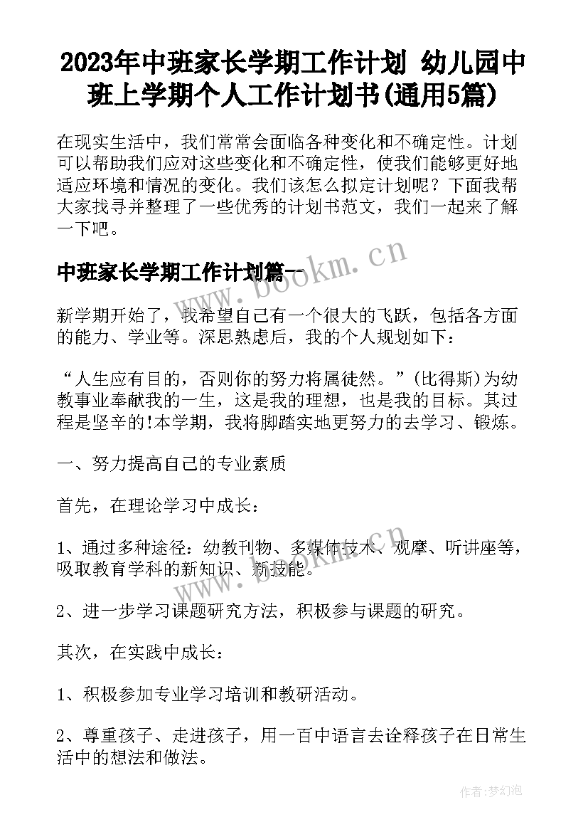 2023年中班家长学期工作计划 幼儿园中班上学期个人工作计划书(通用5篇)