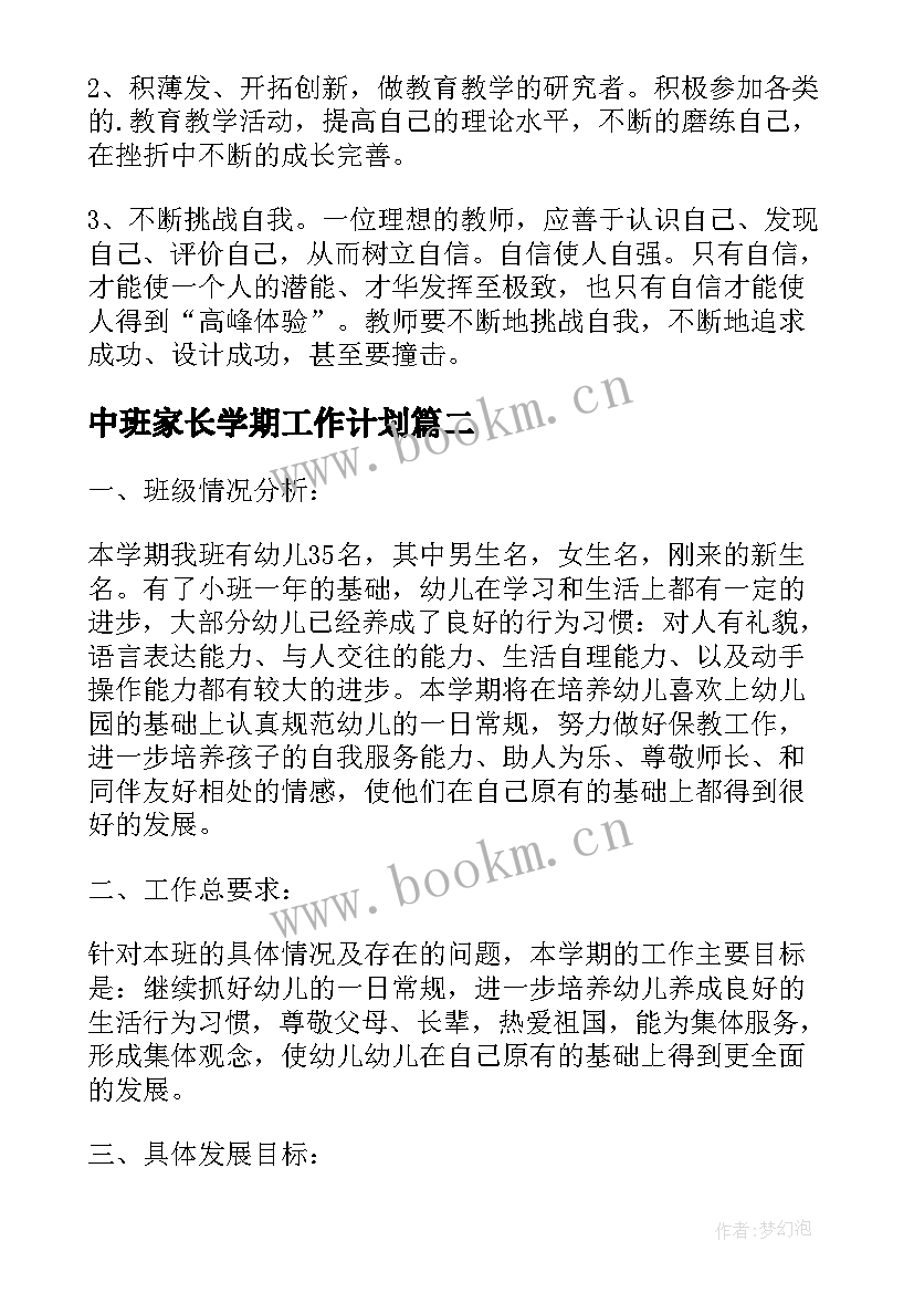 2023年中班家长学期工作计划 幼儿园中班上学期个人工作计划书(通用5篇)