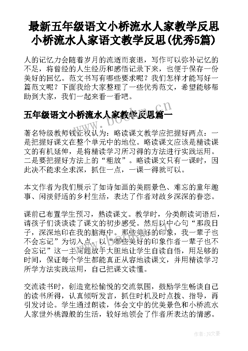 最新五年级语文小桥流水人家教学反思 小桥流水人家语文教学反思(优秀5篇)