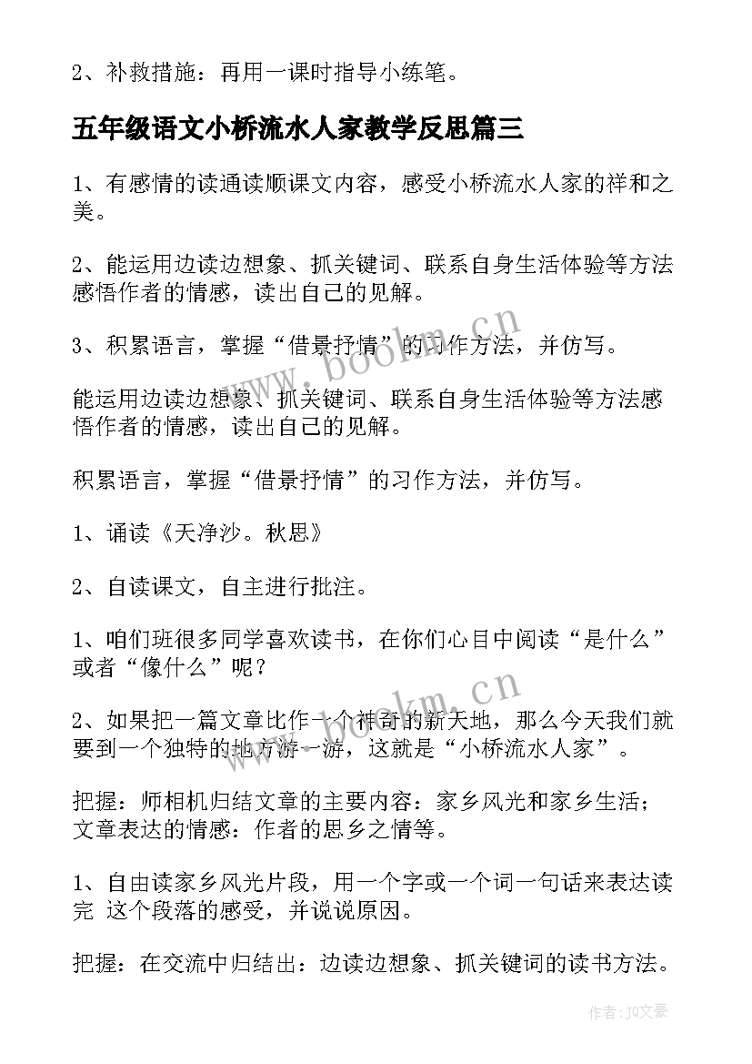 最新五年级语文小桥流水人家教学反思 小桥流水人家语文教学反思(优秀5篇)