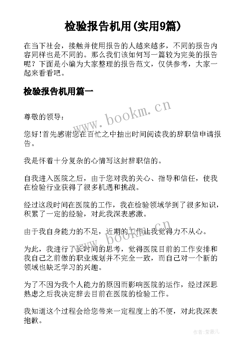 检验报告机用(实用9篇)