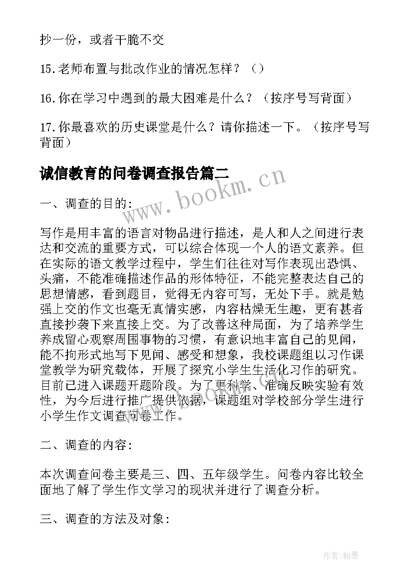 诚信教育的问卷调查报告(优质5篇)