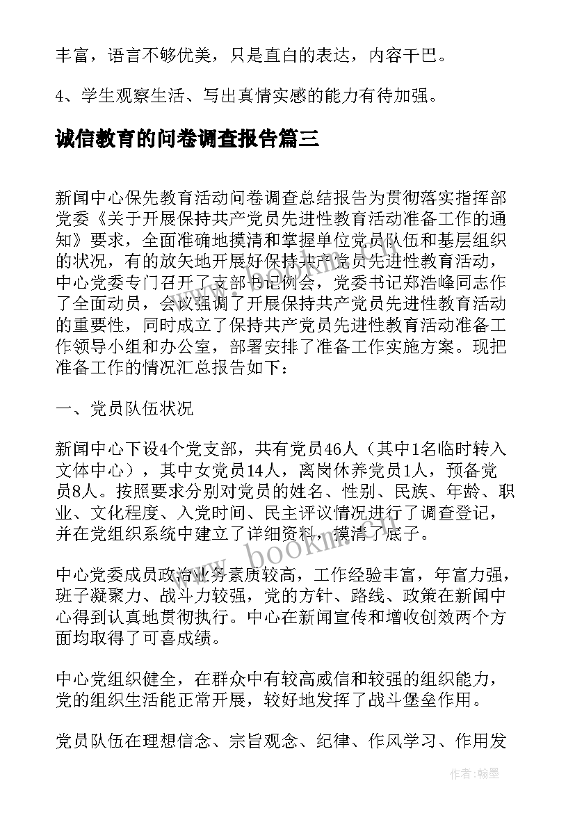 诚信教育的问卷调查报告(优质5篇)