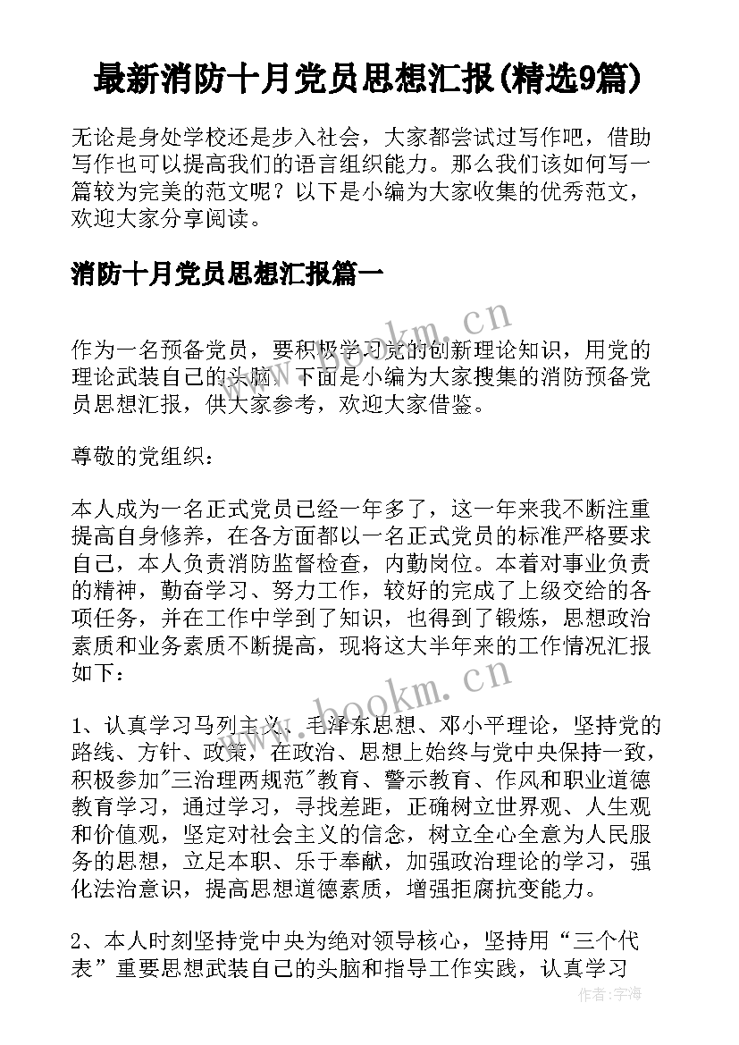 最新消防十月党员思想汇报(精选9篇)