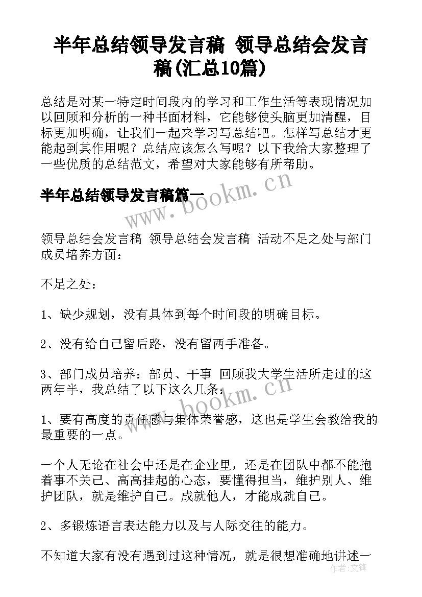 半年总结领导发言稿 领导总结会发言稿(汇总10篇)