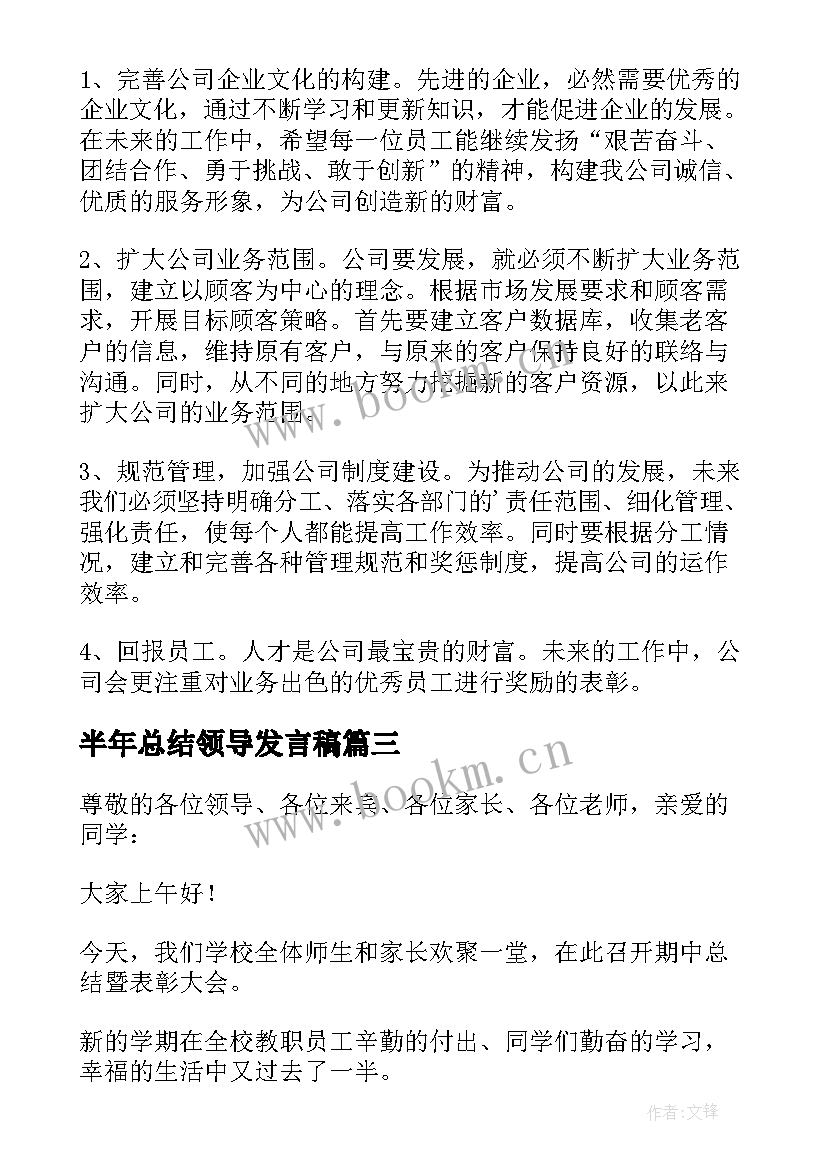 半年总结领导发言稿 领导总结会发言稿(汇总10篇)