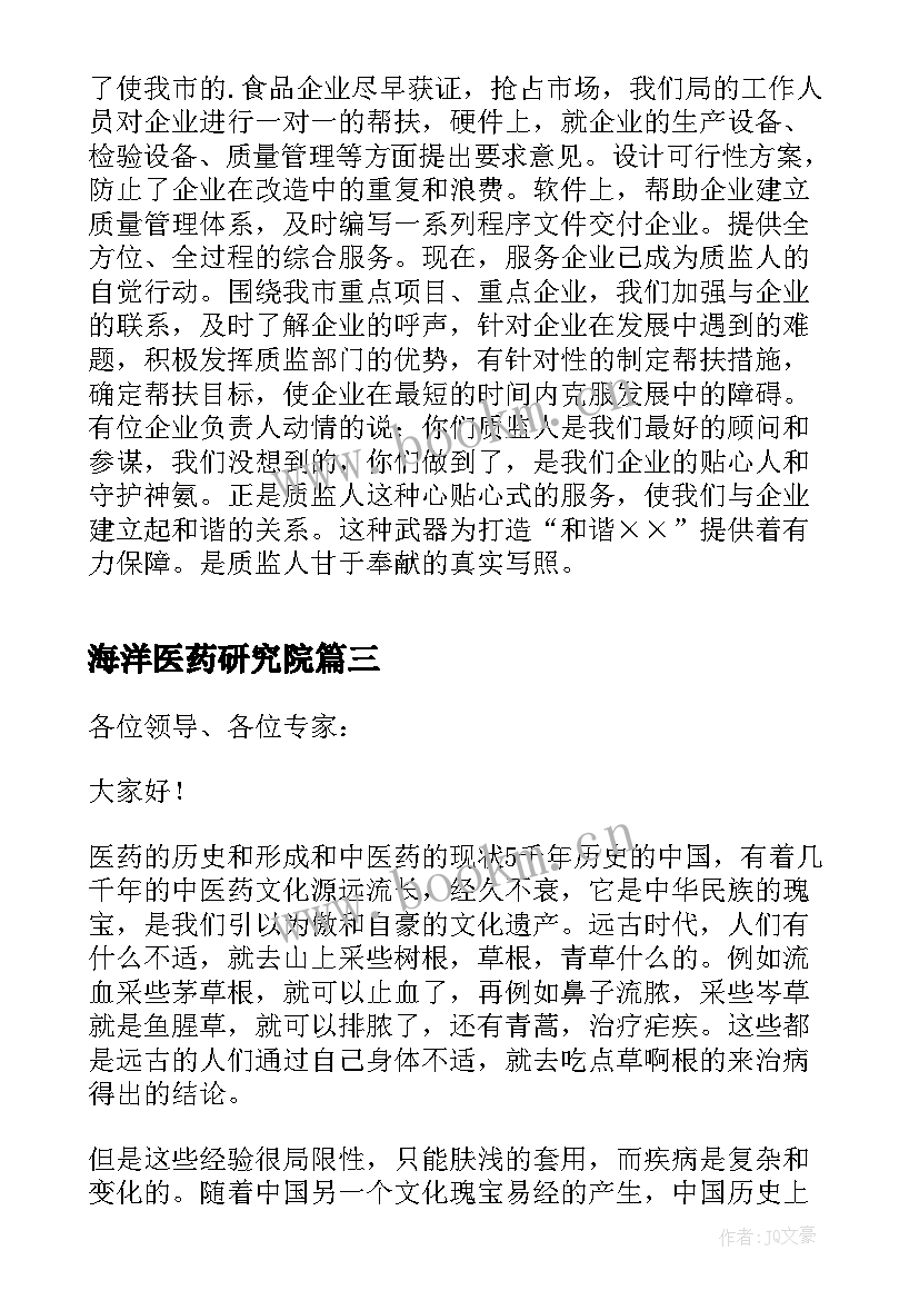 2023年海洋医药研究院 中医药演讲稿(大全7篇)