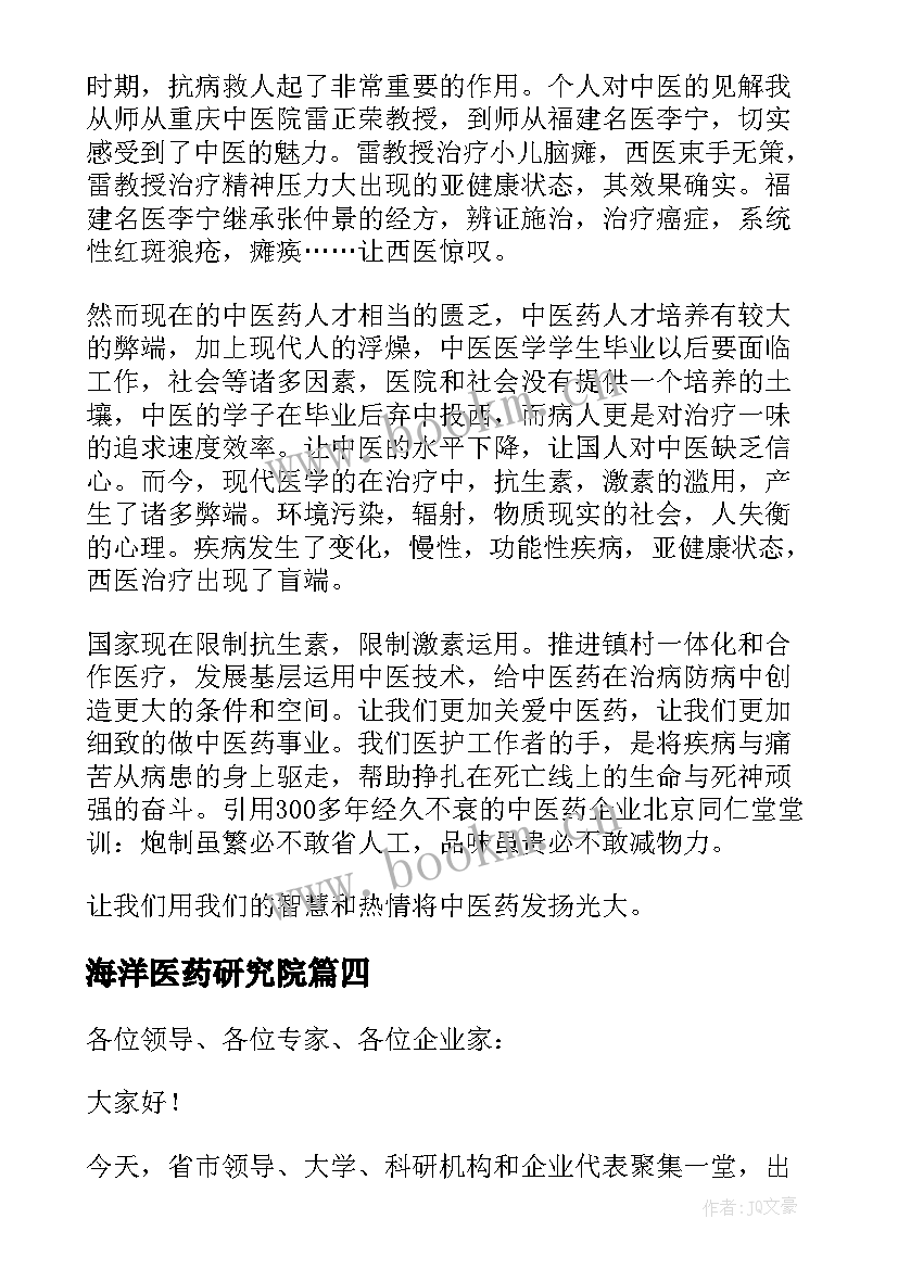 2023年海洋医药研究院 中医药演讲稿(大全7篇)