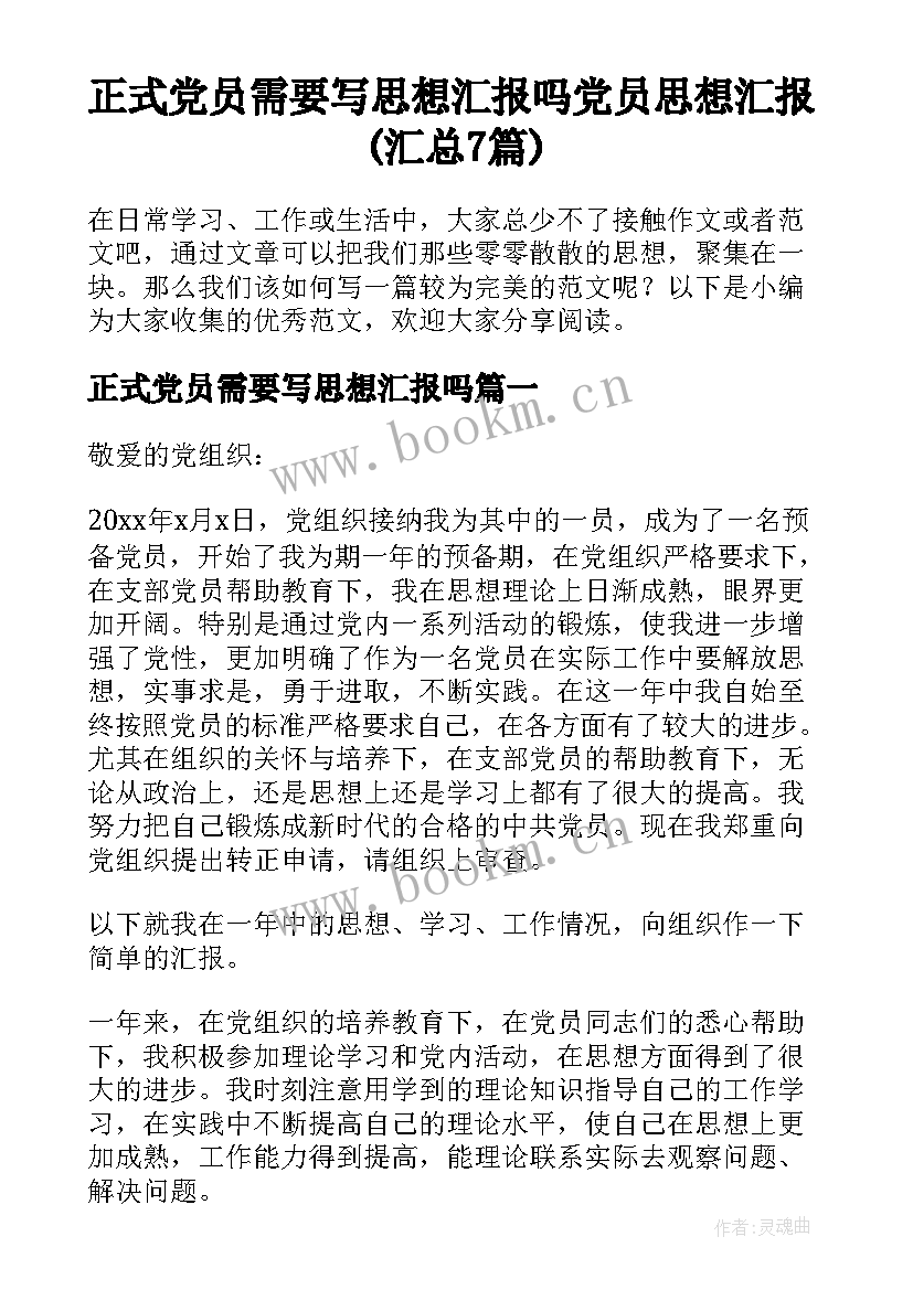 正式党员需要写思想汇报吗 党员思想汇报(汇总7篇)