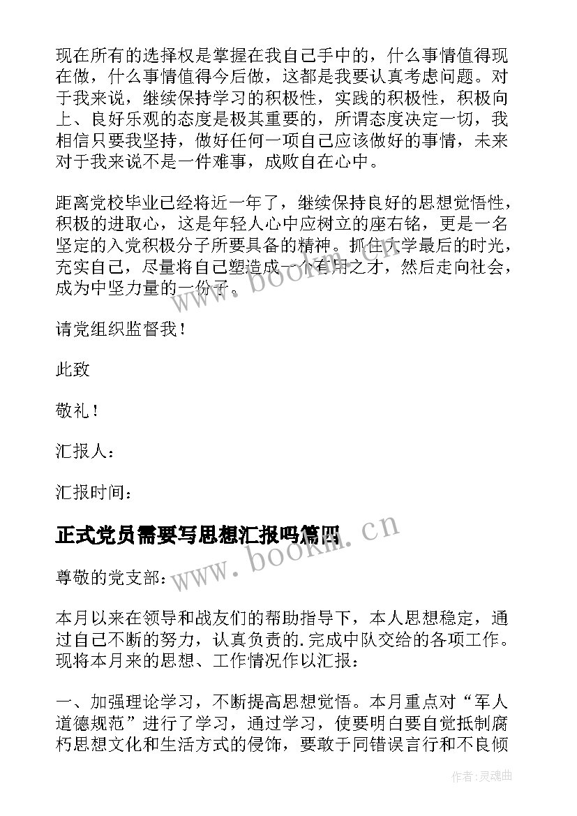 正式党员需要写思想汇报吗 党员思想汇报(汇总7篇)