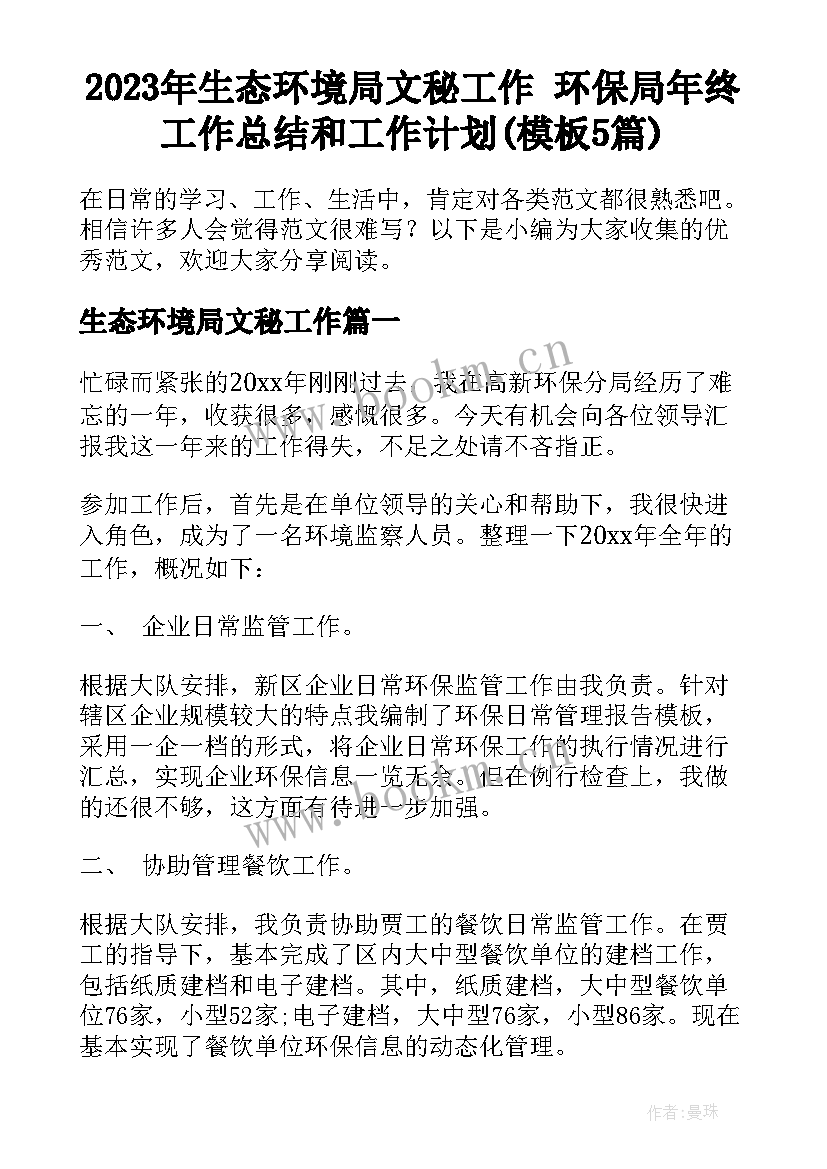 2023年生态环境局文秘工作 环保局年终工作总结和工作计划(模板5篇)