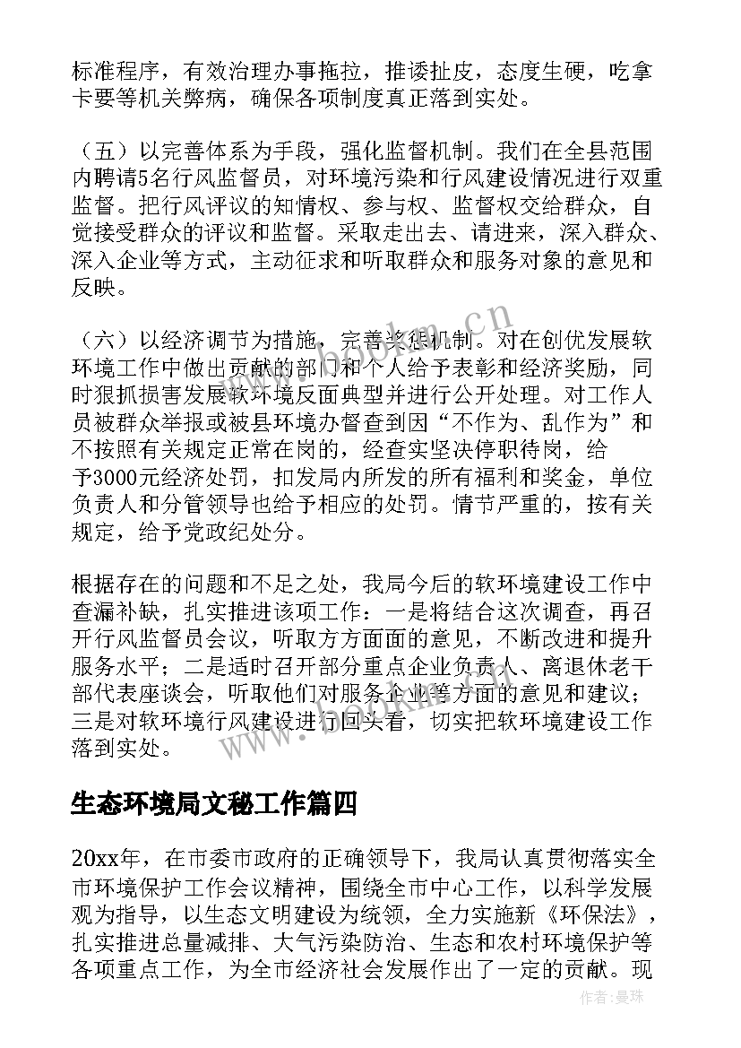 2023年生态环境局文秘工作 环保局年终工作总结和工作计划(模板5篇)